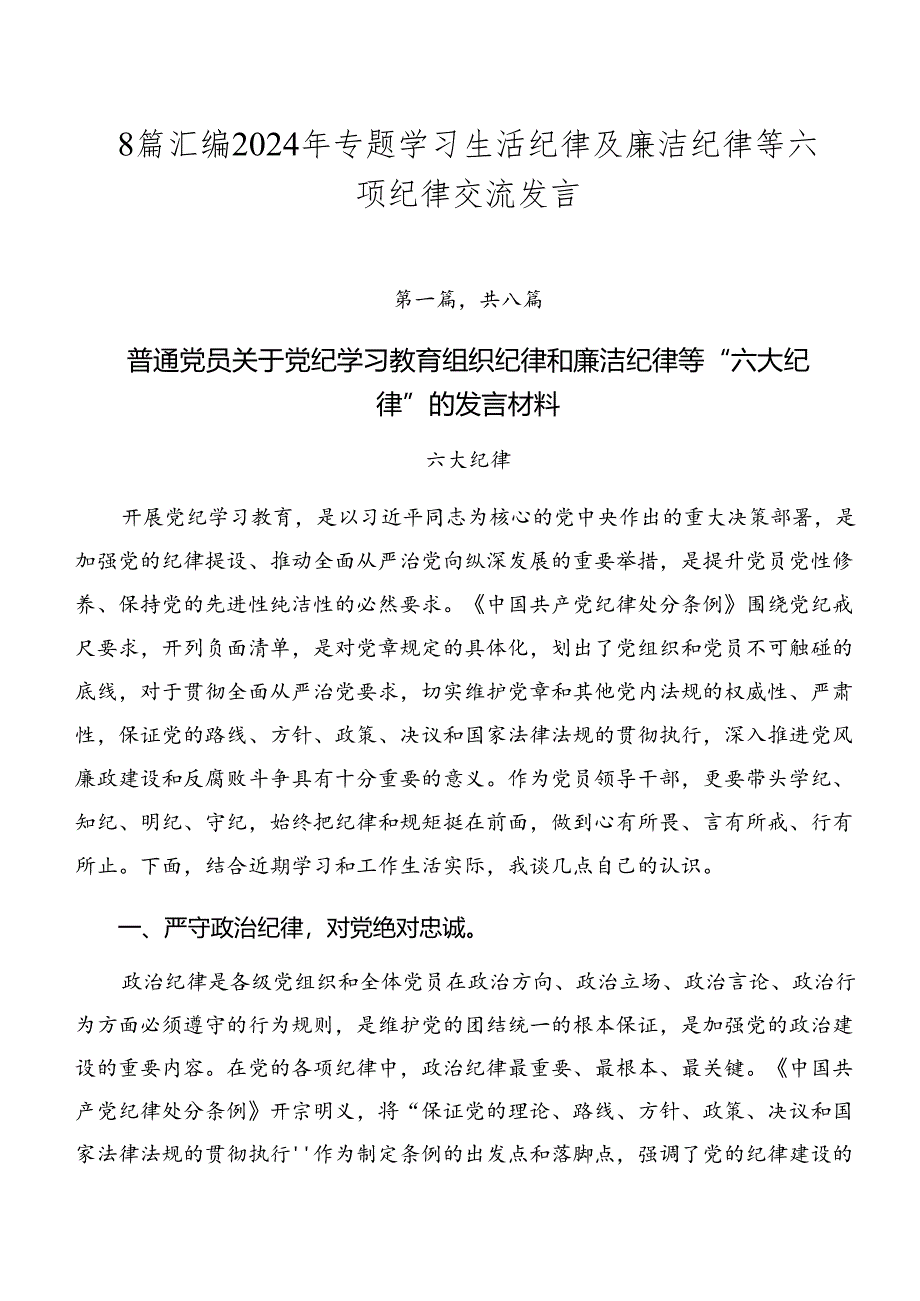 8篇汇编2024年专题学习生活纪律及廉洁纪律等六项纪律交流发言.docx_第1页