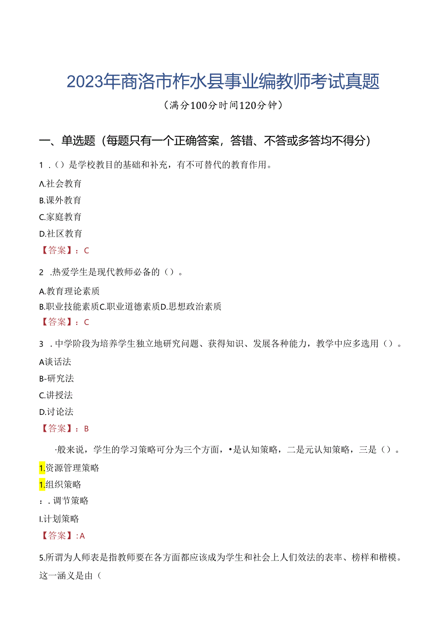 2023年商洛市柞水县事业编教师考试真题.docx_第1页