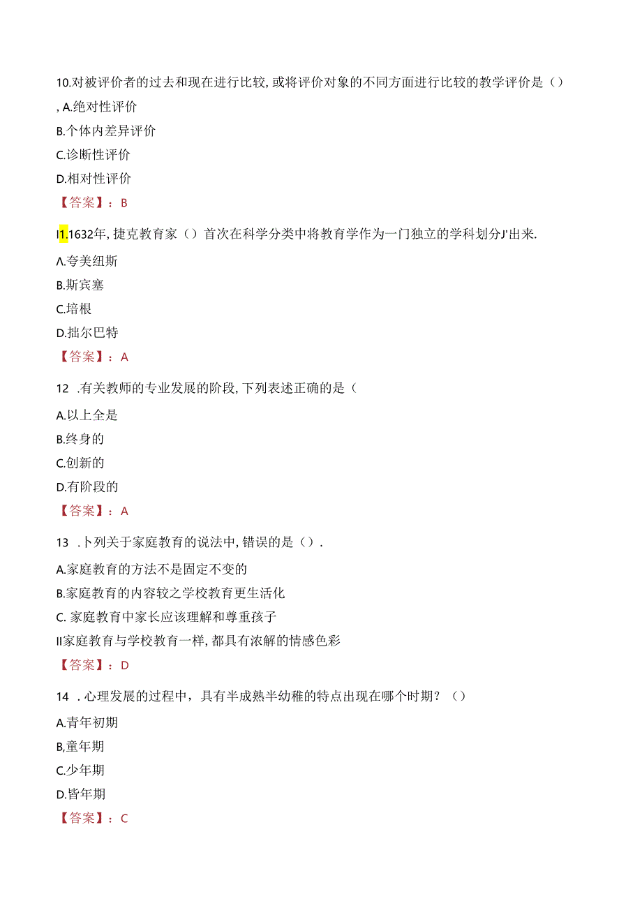 2023年商洛市柞水县事业编教师考试真题.docx_第3页