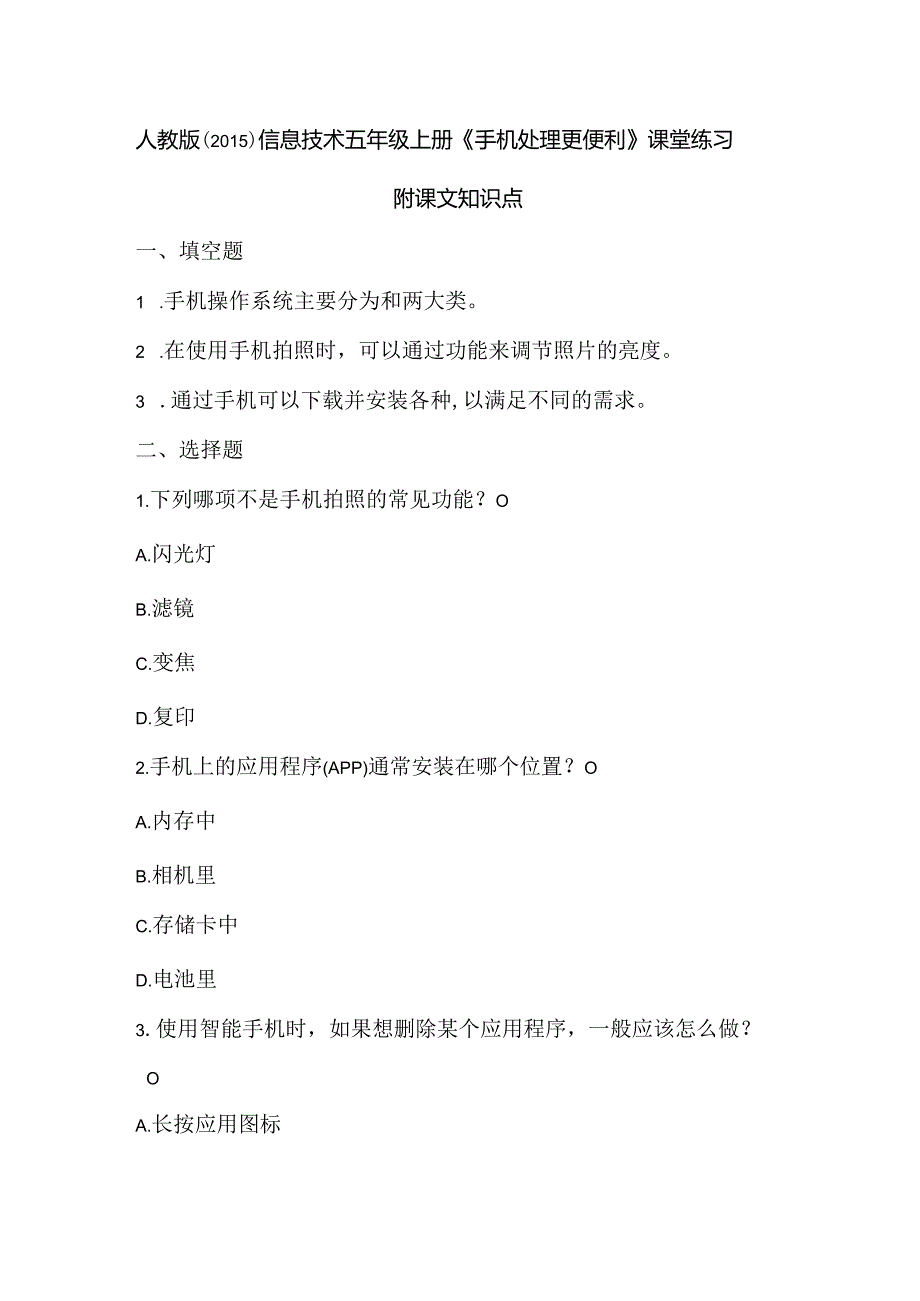 人教版（2015）信息技术五年级上册《手机处理更便利》课堂练习及课文知识点.docx_第1页