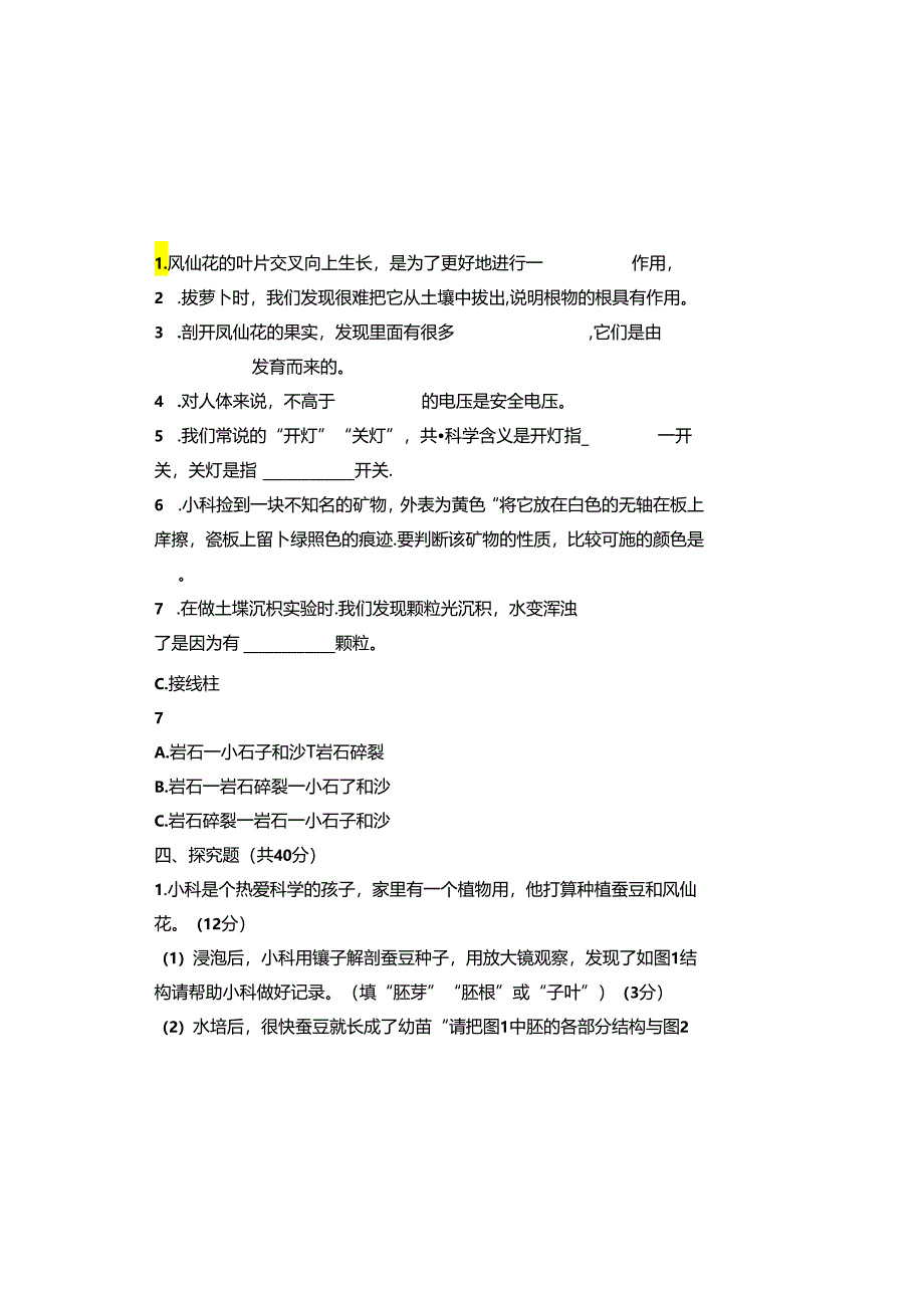 教科版2023--2024学年度第二学期四年级科学下册期末测试卷及答案.docx_第2页