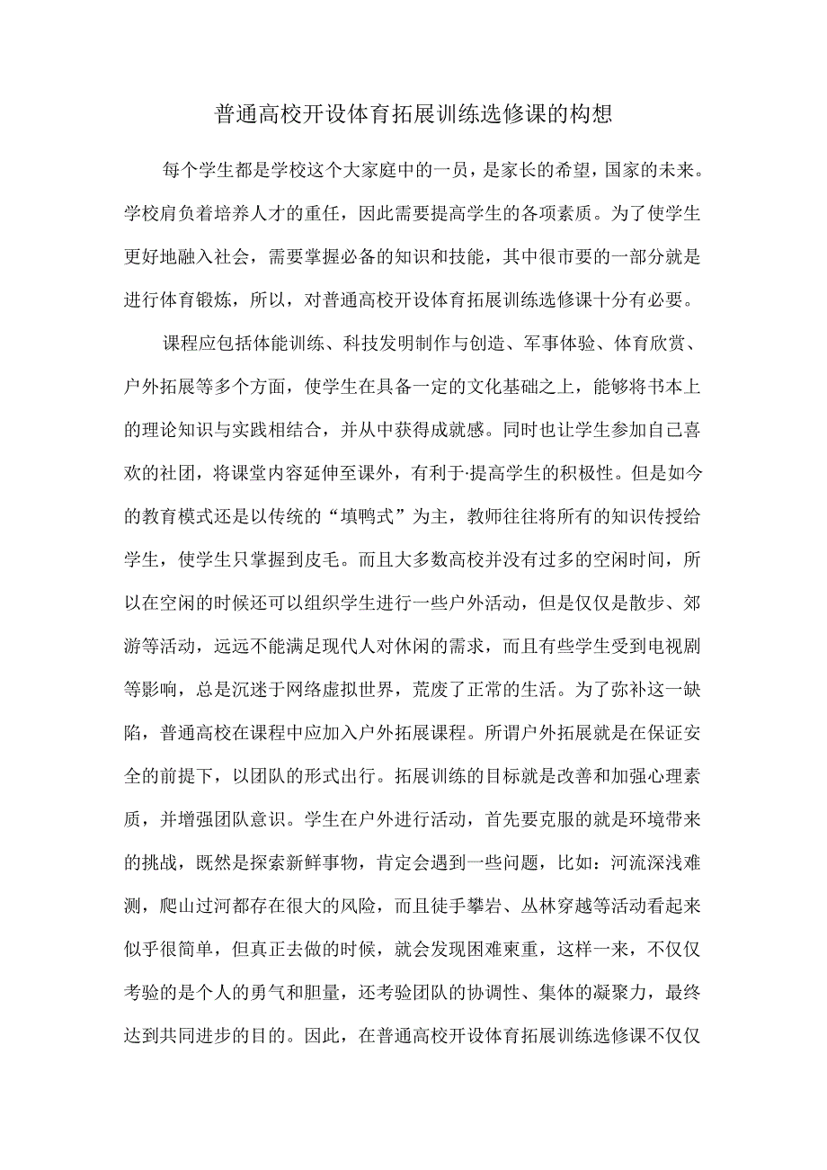 普通高校开设体育拓展训练选修课的构想.docx_第1页