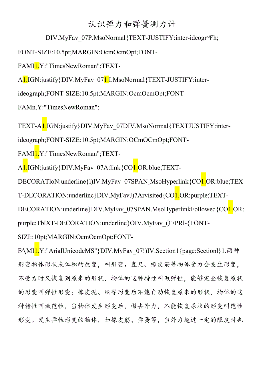 认识弹力和弹簧测力计.docx_第1页