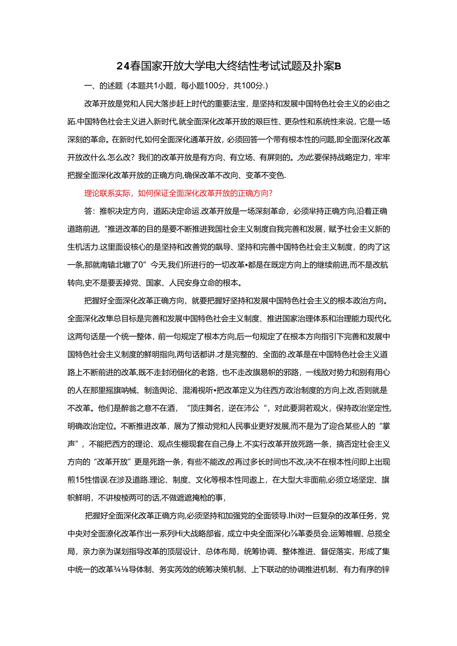 理论联系实际如何保证全面深化改革开放的正确方向.docx_第1页