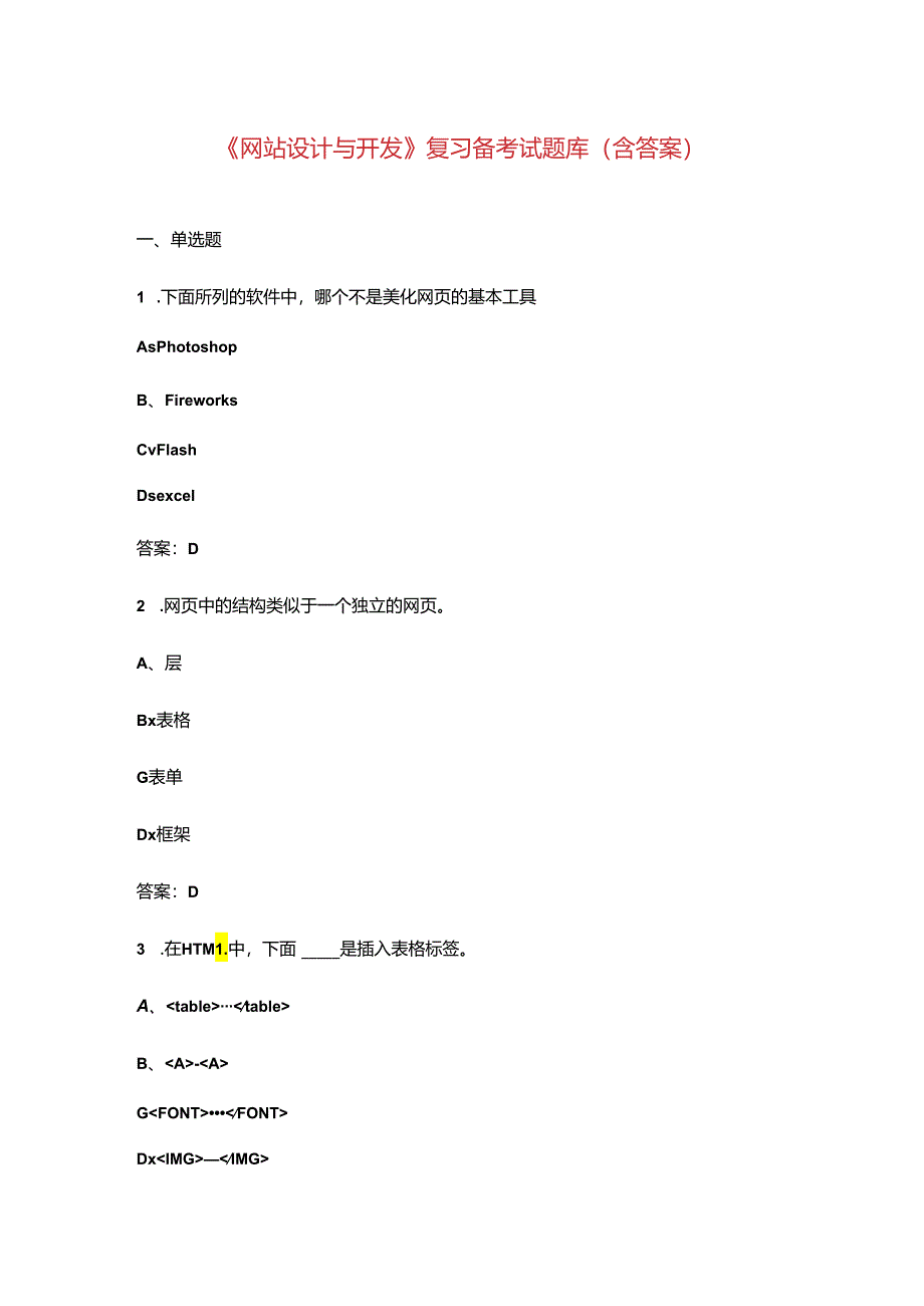 《网站设计与开发》复习备考试题库（含答案）.docx_第1页