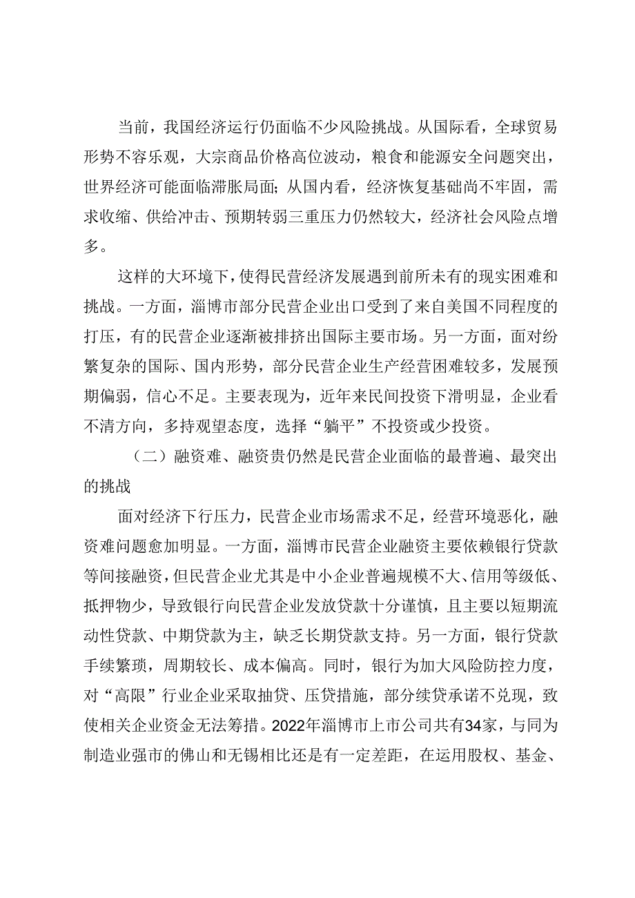 【调研报告】新时代促进民营经济发展壮大问题研究.docx_第2页