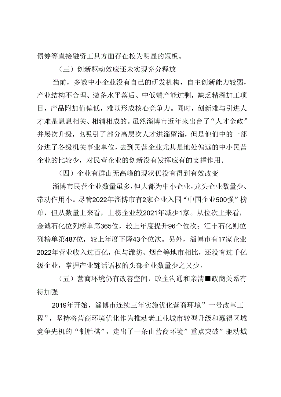 【调研报告】新时代促进民营经济发展壮大问题研究.docx_第3页