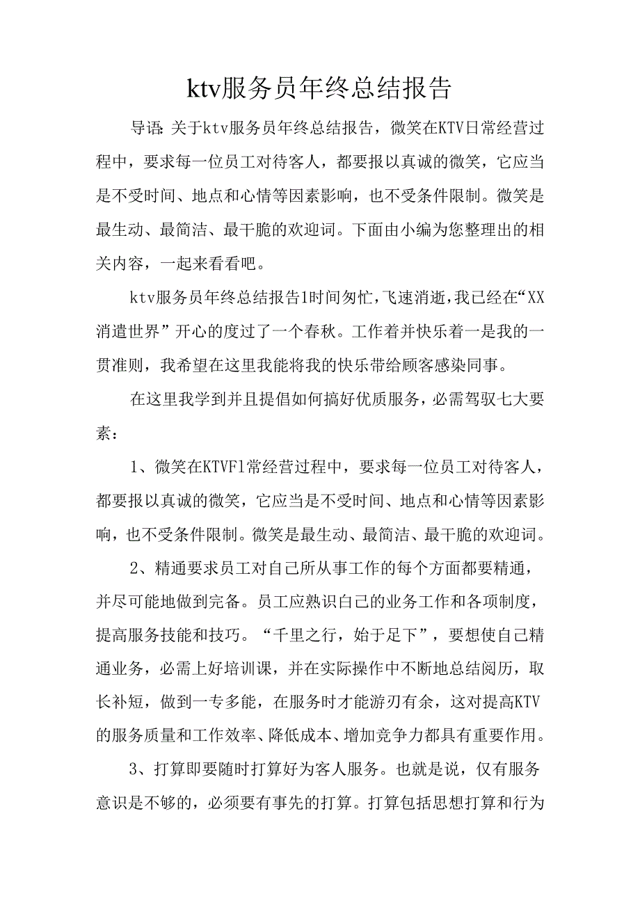 ktv服务员年终总结报告.docx_第1页