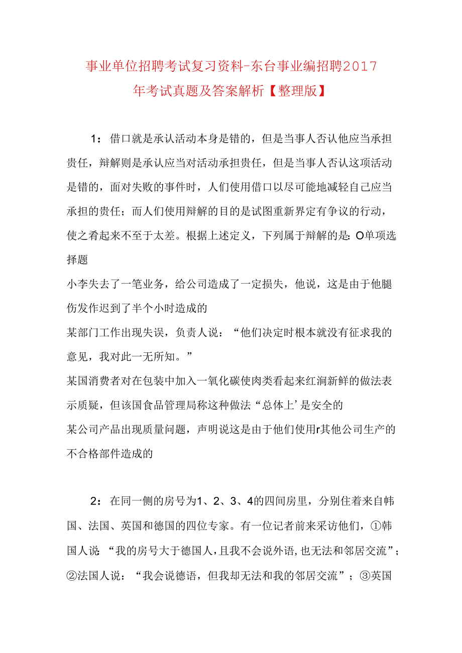 事业单位招聘考试复习资料-东台事业编招聘2017年考试真题及答案解析【整理版】.docx_第1页