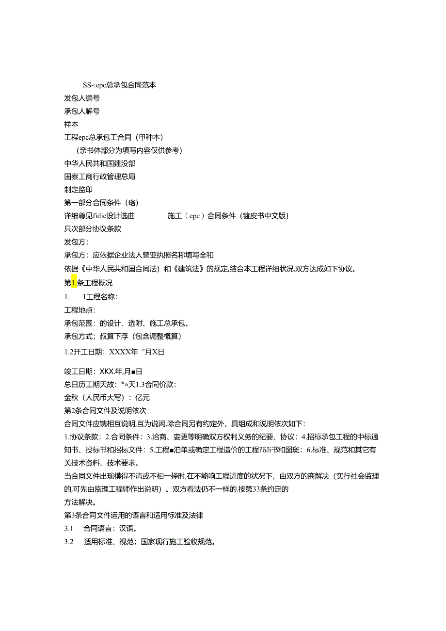 EPCM总承包合同.docx_第1页