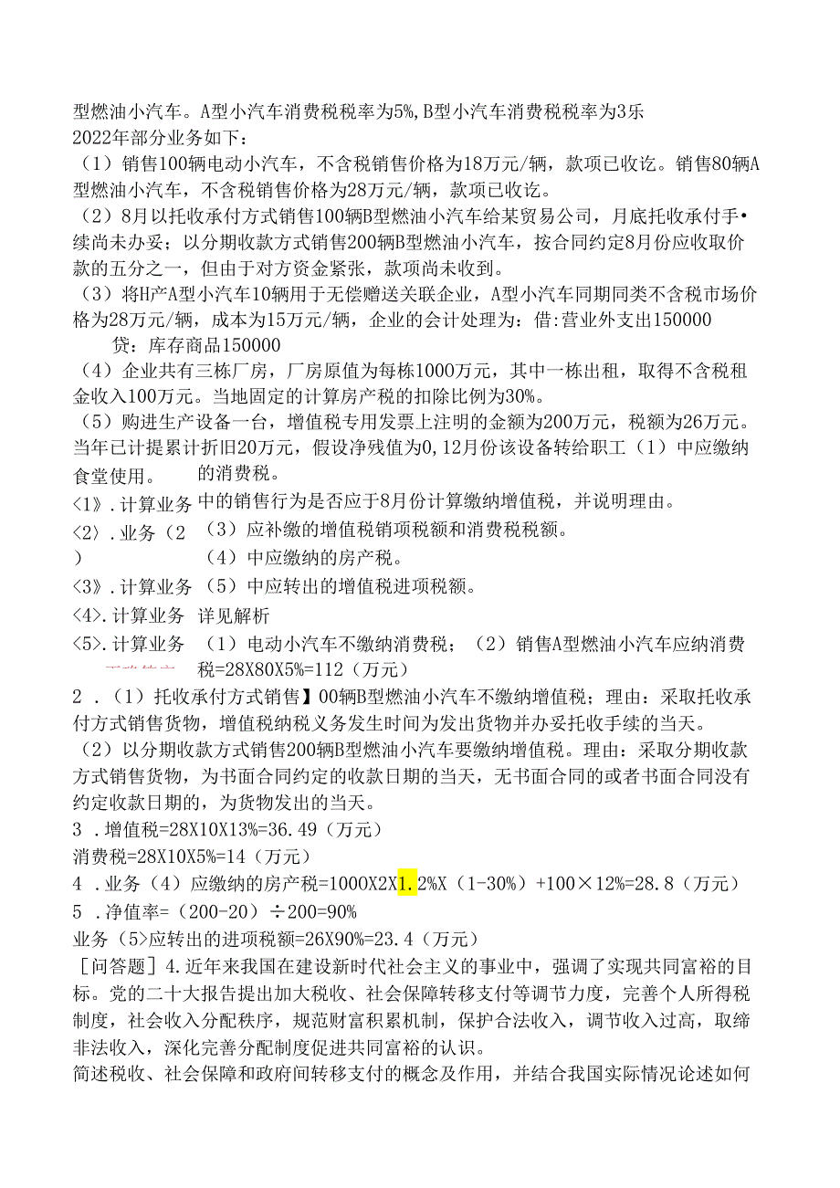 2023年高级经济师《财政税收》（真题卷）.docx_第3页