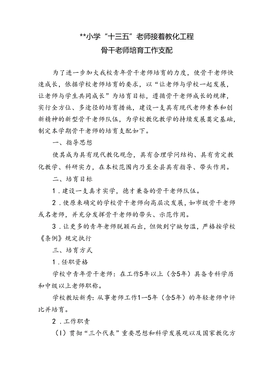 “十三五”教师继续教育工程骨干教师培养工作计划.docx_第1页