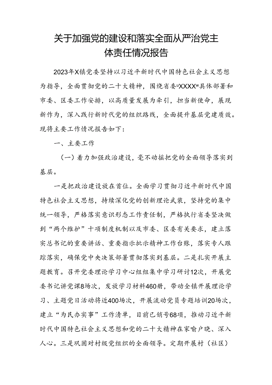 乡镇党委关于加强党的建设和落实全面从严治党主体责任情况报告.docx_第1页