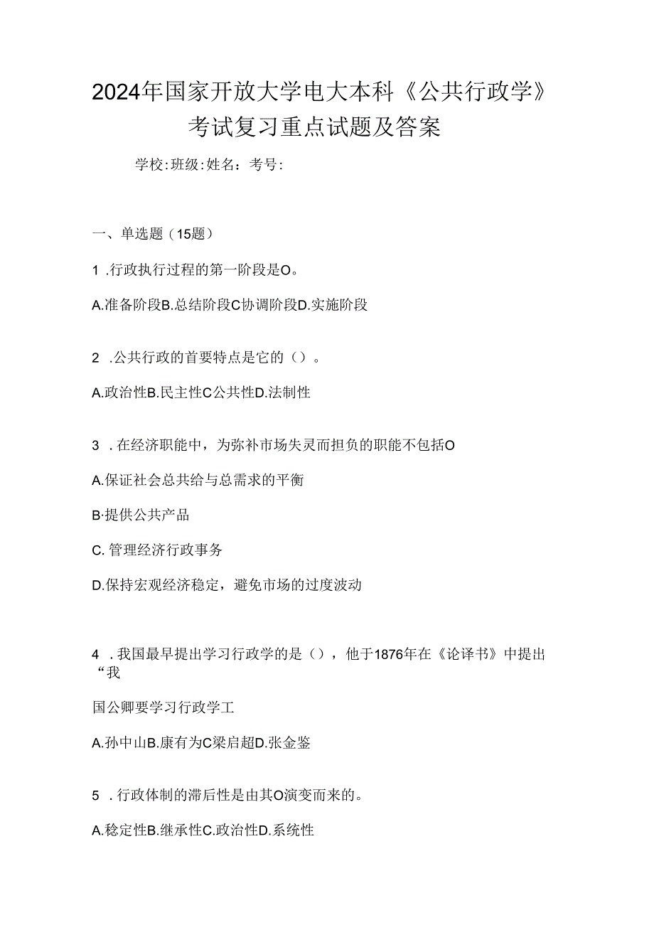 2024年国家开放大学电大本科《公共行政学》考试复习重点试题及答案.docx_第1页