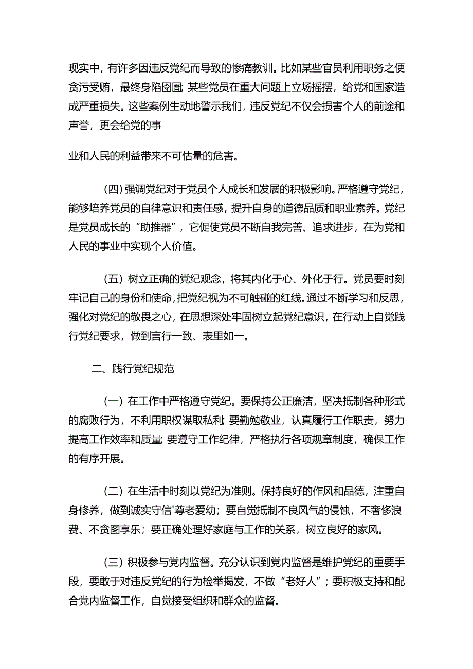 关于党纪教育党课讲稿（精选）.docx_第2页