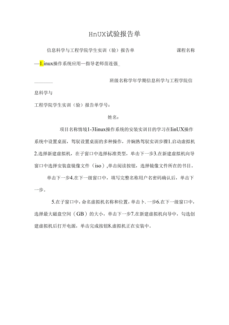 linux实验报告单.docx_第1页