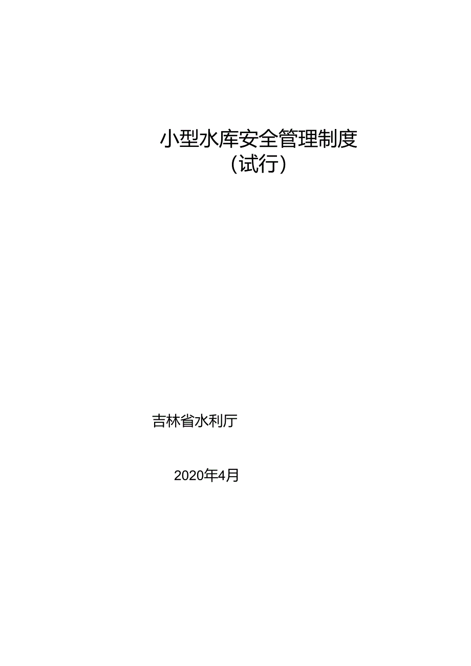 吉林《小型水库安全管理制度》.docx_第1页