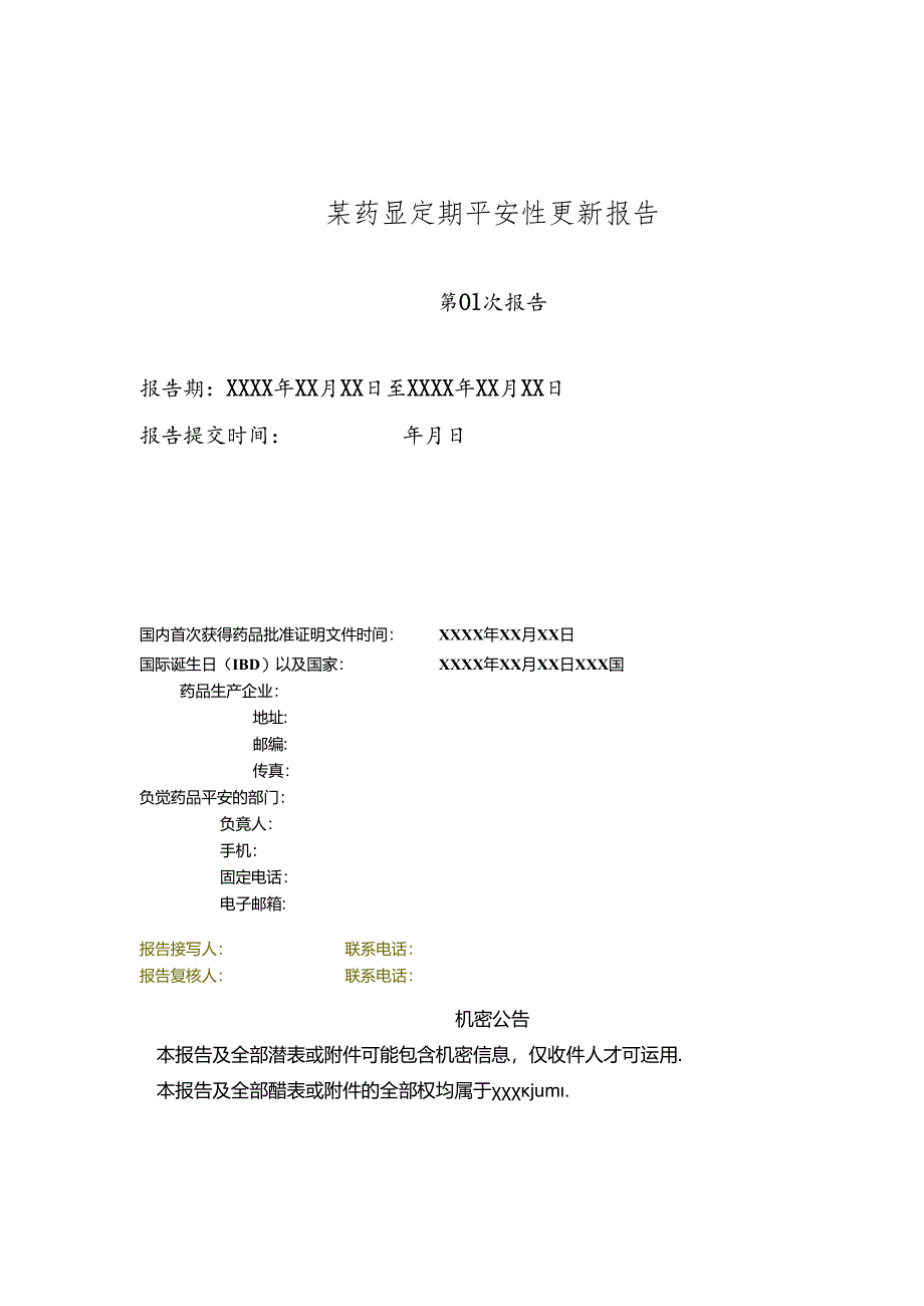 PSUR模板.docx_第1页