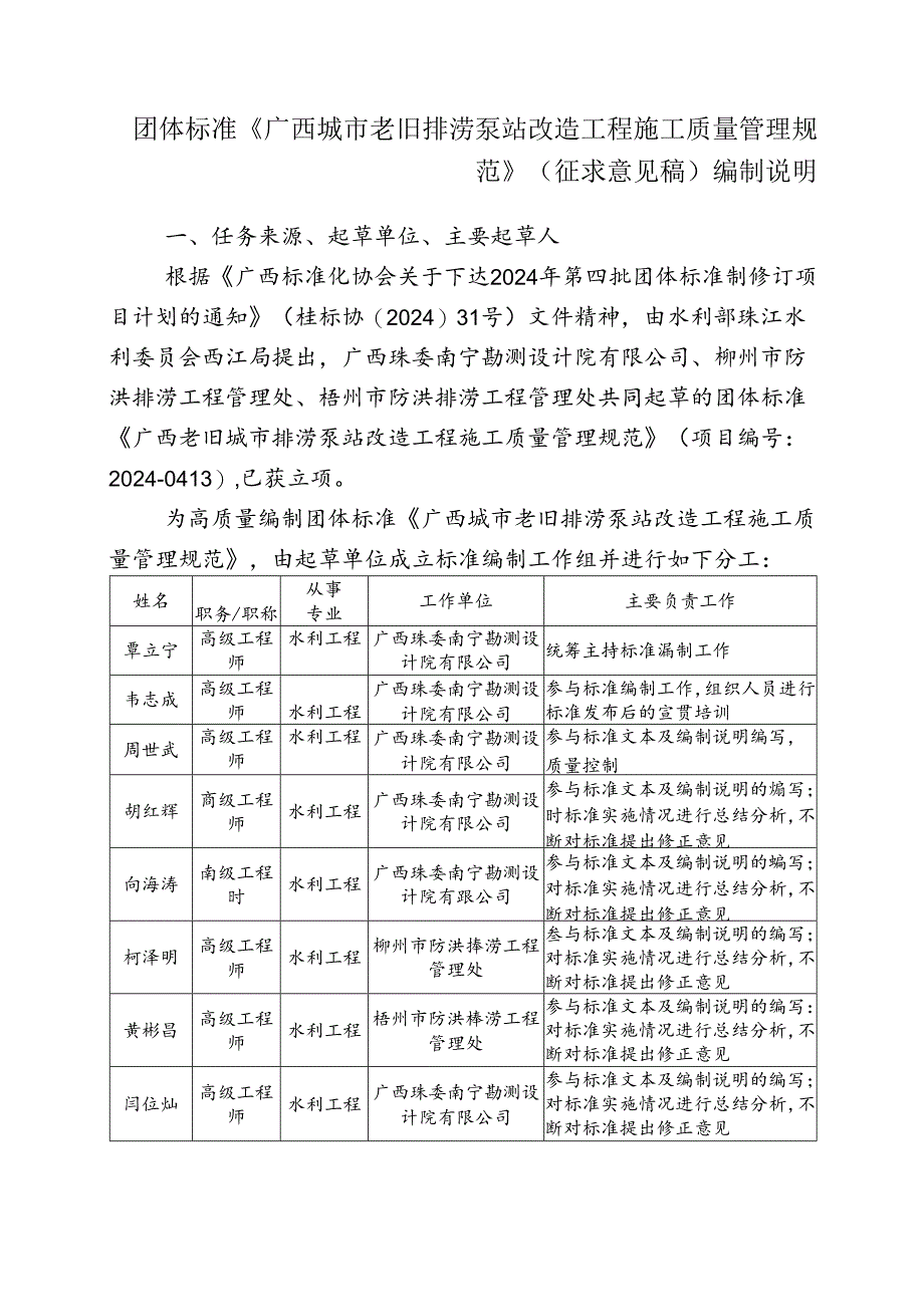 2.团体标准《广西城市老旧排涝泵站改造工程施工质量管理规范》（征求意见稿）编制说明.docx_第1页