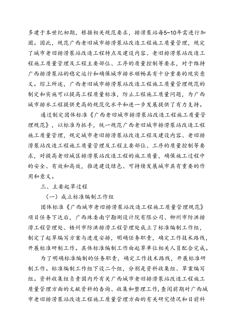 2.团体标准《广西城市老旧排涝泵站改造工程施工质量管理规范》（征求意见稿）编制说明.docx_第3页