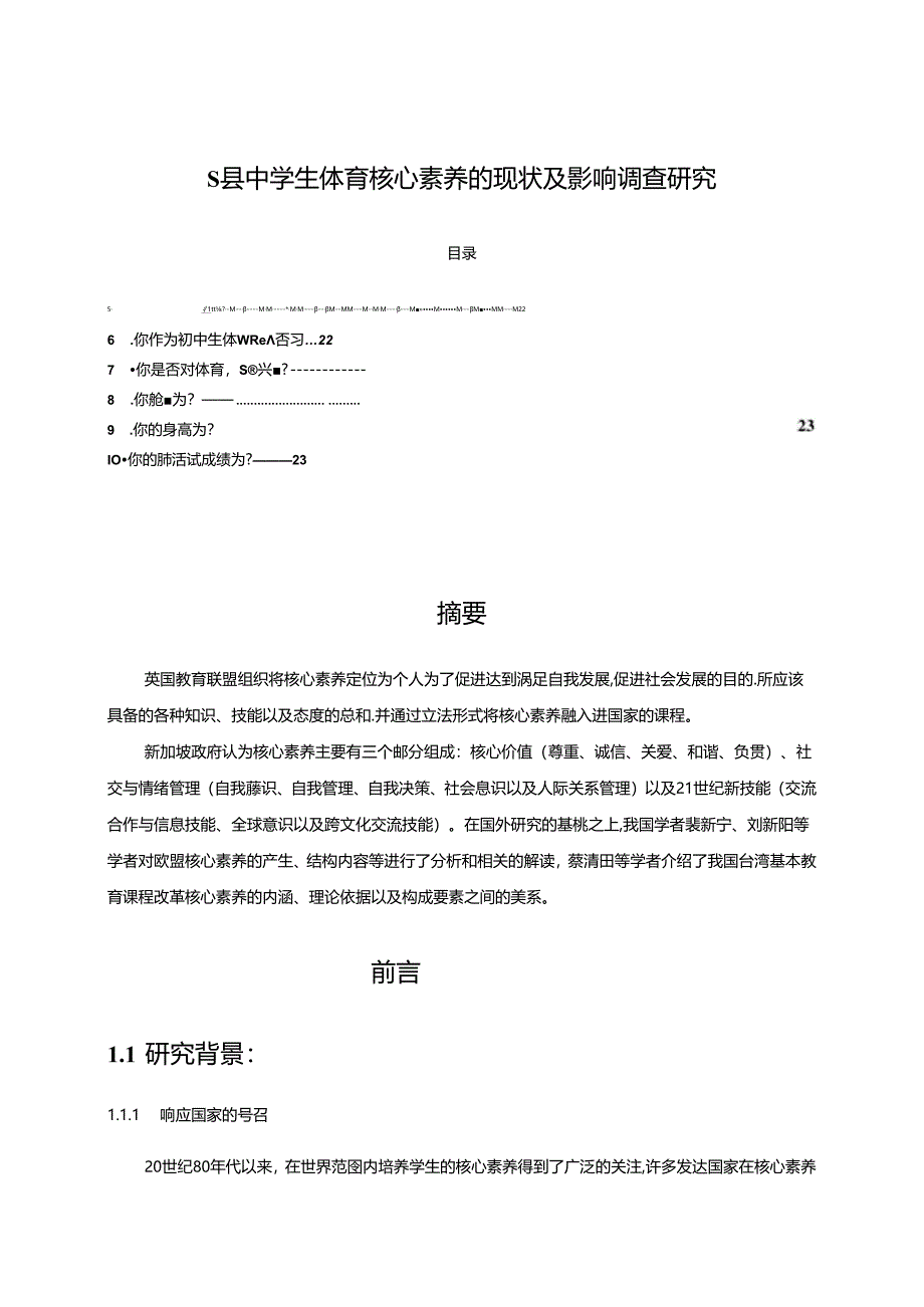 【《S县中学生体育核心素养的现状及影响调查探析（附问卷）》13000字（论文）】.docx_第1页