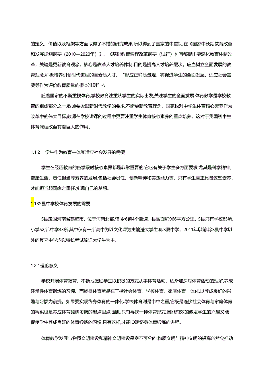 【《S县中学生体育核心素养的现状及影响调查探析（附问卷）》13000字（论文）】.docx_第2页