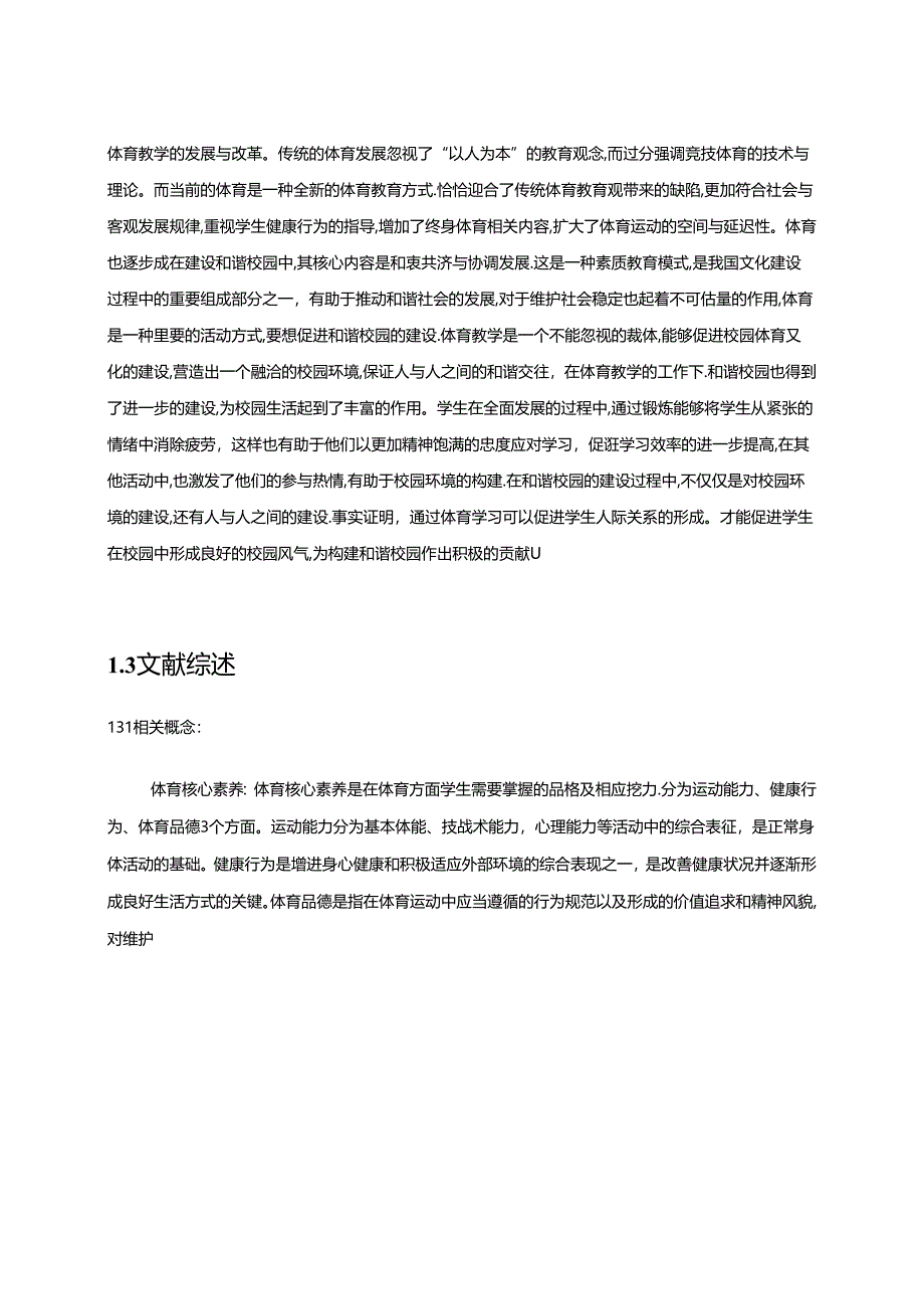 【《S县中学生体育核心素养的现状及影响调查探析（附问卷）》13000字（论文）】.docx_第3页