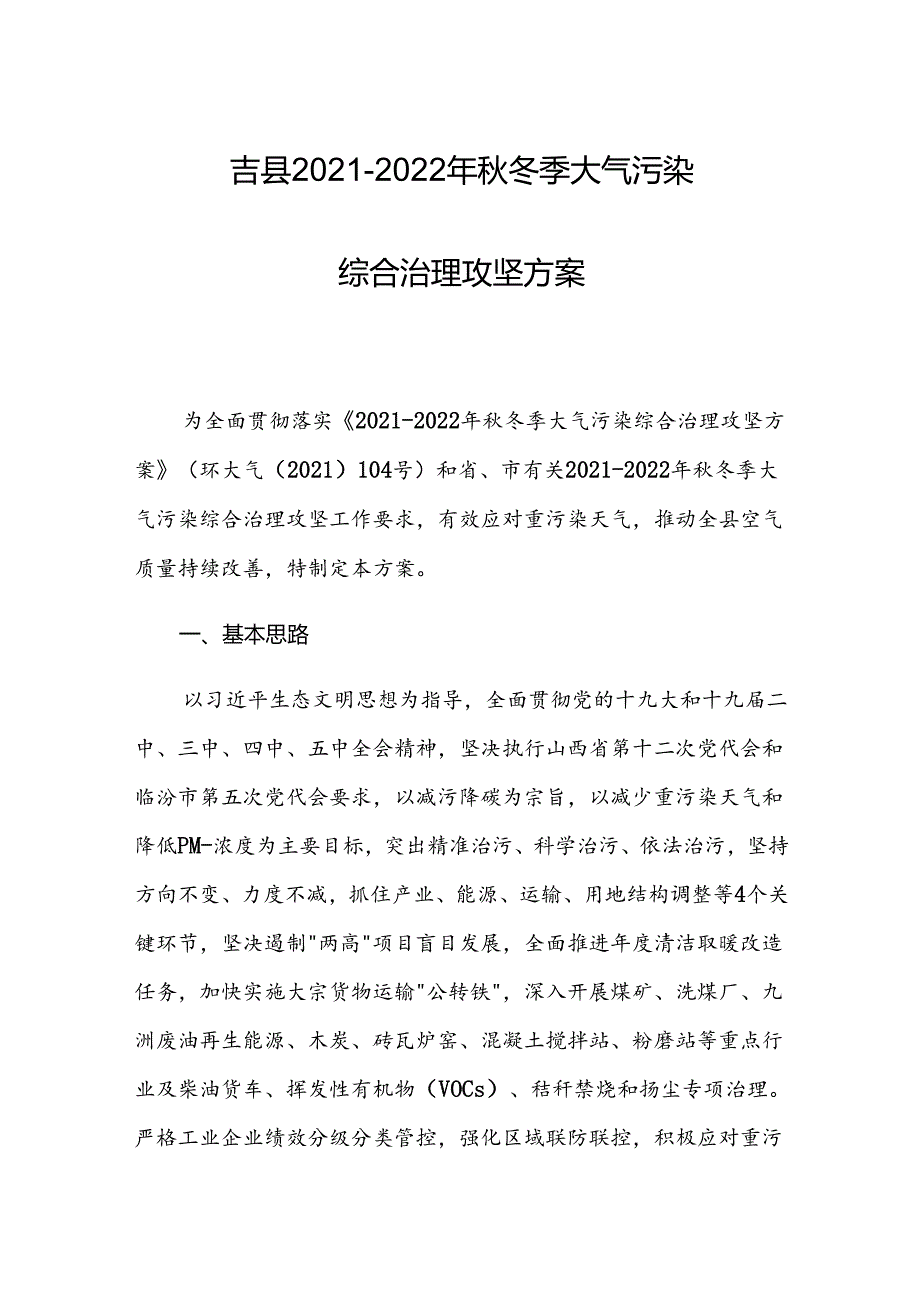 吉县2021-2022年秋冬季大气污染综合治理攻坚方案.docx_第1页