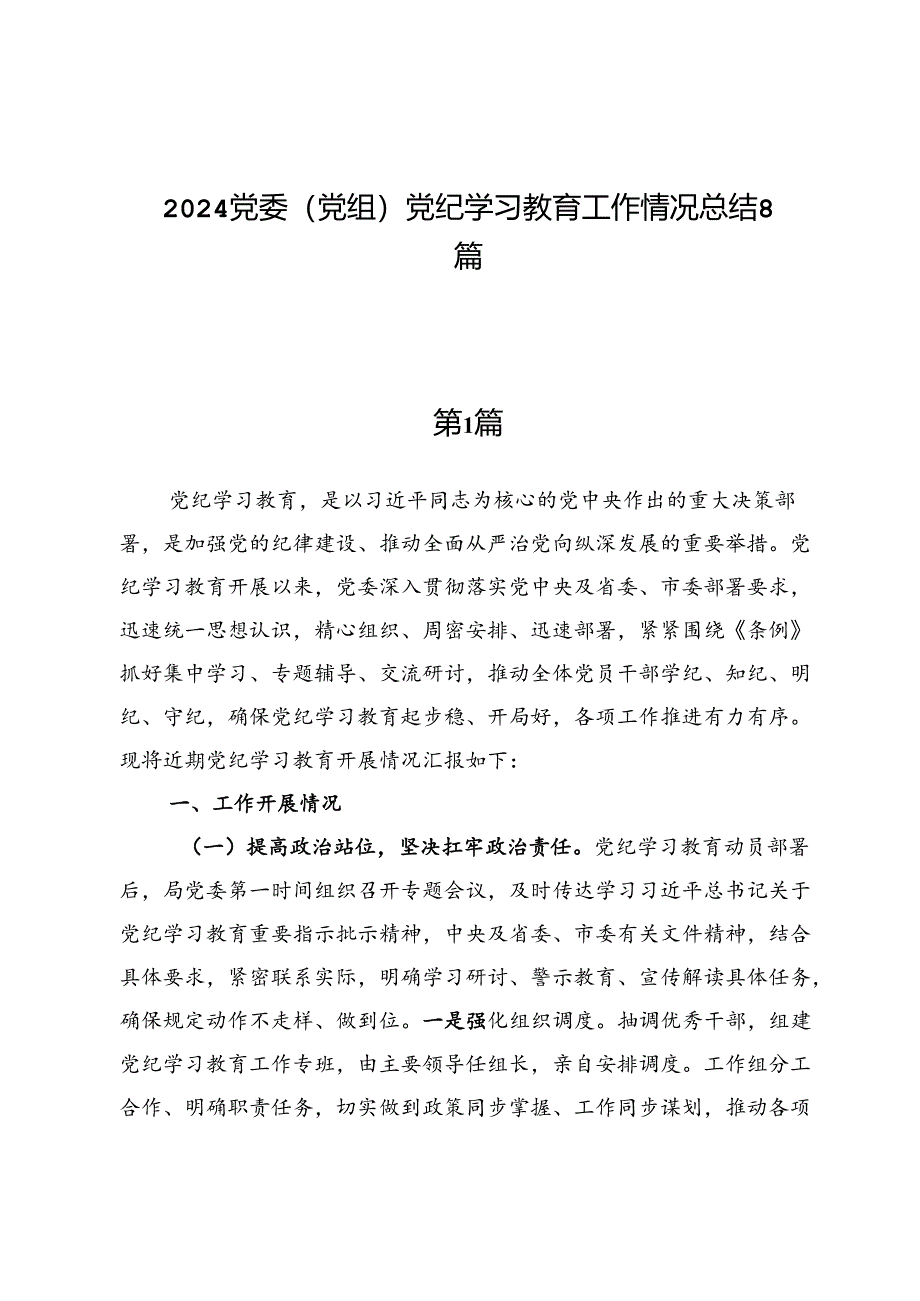 2024党委（党组）党纪学习教育工作情况总结8篇.docx_第1页