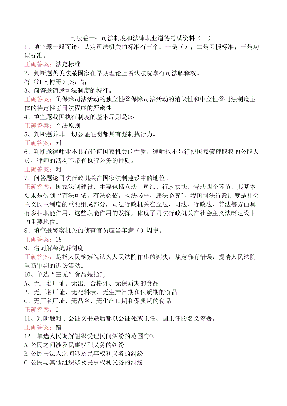 司法卷一：司法制度和法律职业道德考试资料（三）.docx_第1页