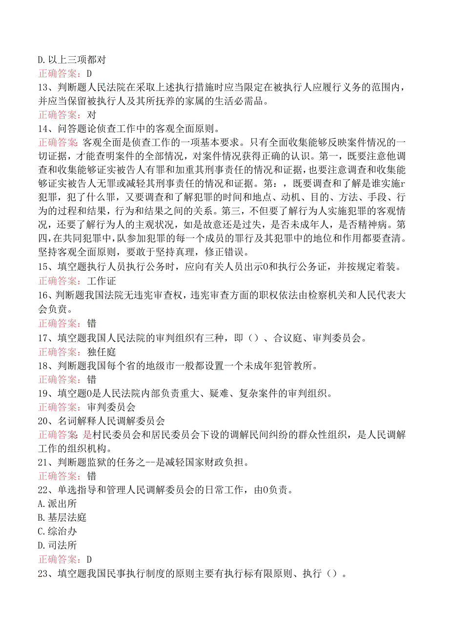 司法卷一：司法制度和法律职业道德考试资料（三）.docx_第2页