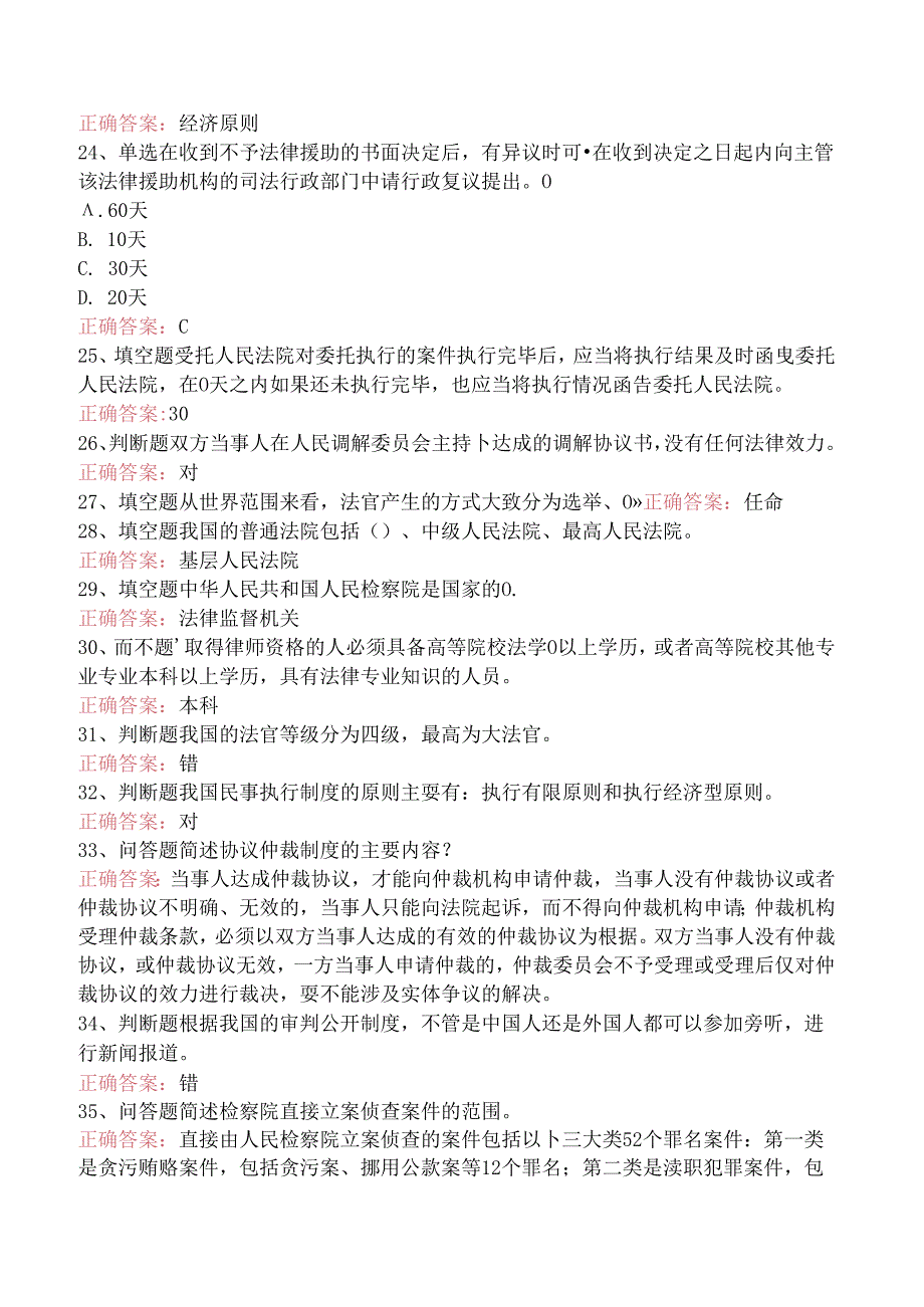 司法卷一：司法制度和法律职业道德考试资料（三）.docx_第3页