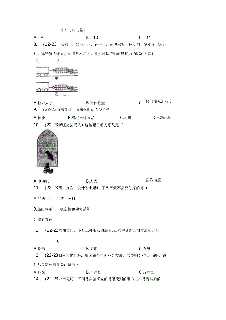 教科版五年级下册《第二单元：船的研究》真题汇编.docx_第2页