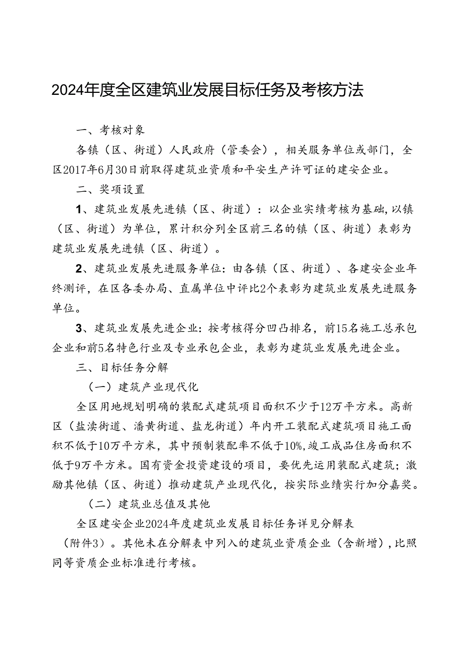 2024全区建筑业发展目标任务及考核办法.docx_第1页