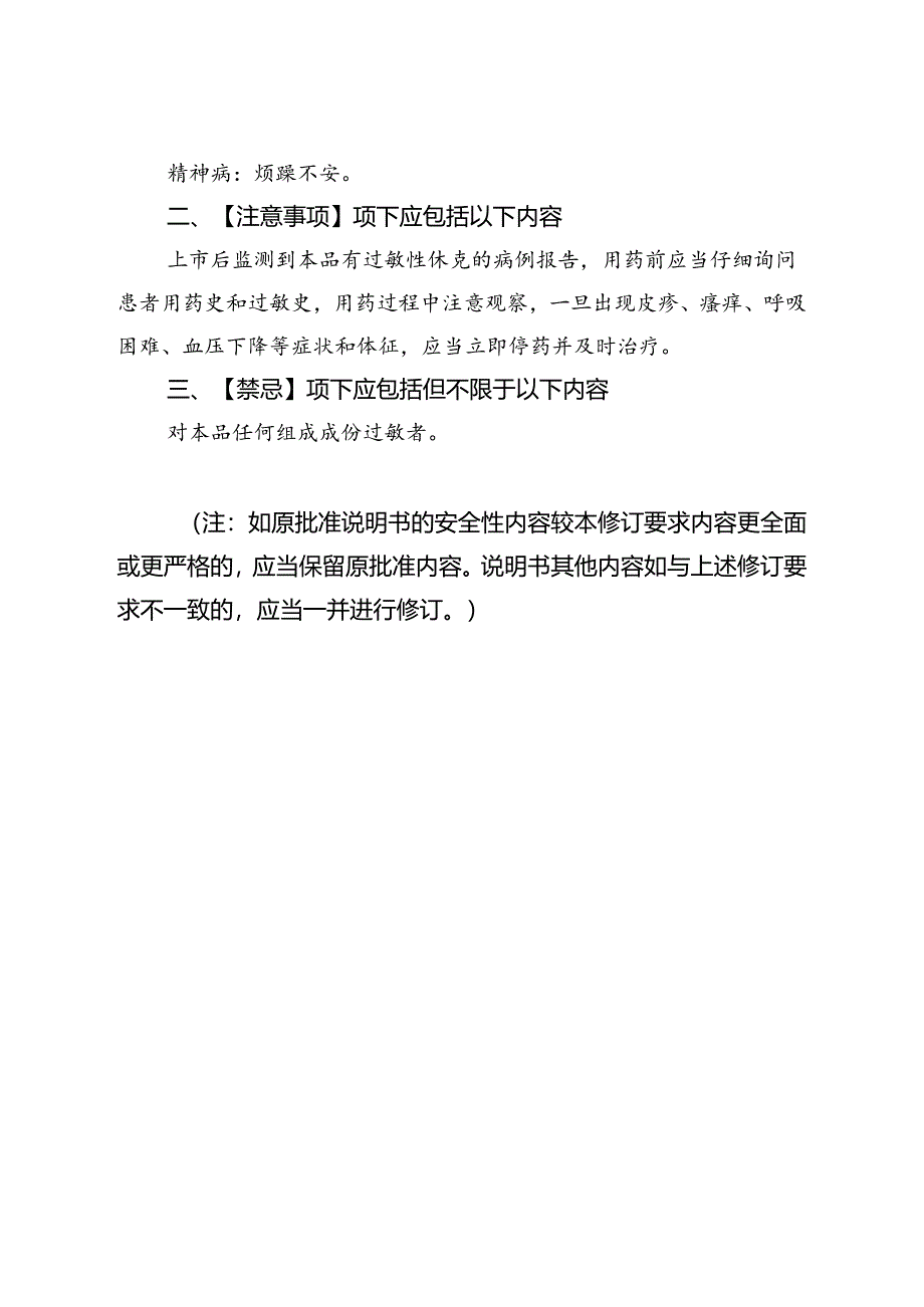 氨甲环酸注射液、注射用氨甲环酸和氨甲环酸氯化钠注射液说明书修订要求.docx_第2页