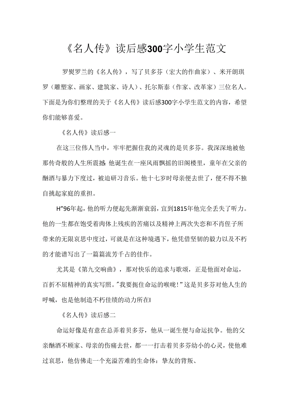 《名人传》读后感300字小学生范文.docx_第1页