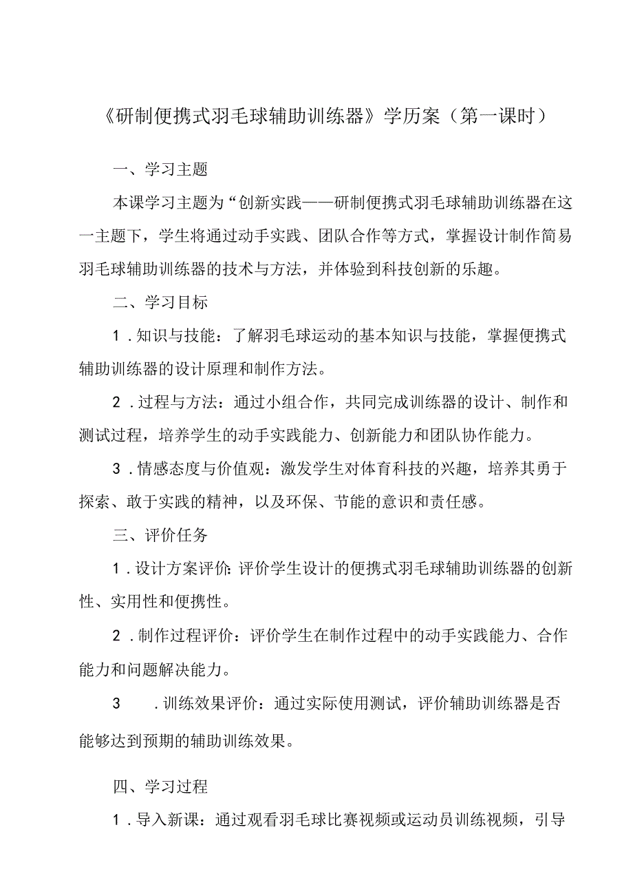 参考活动2 研制便携式羽毛球辅助训练器 学历案 综合实践活动八年级上册.docx_第1页