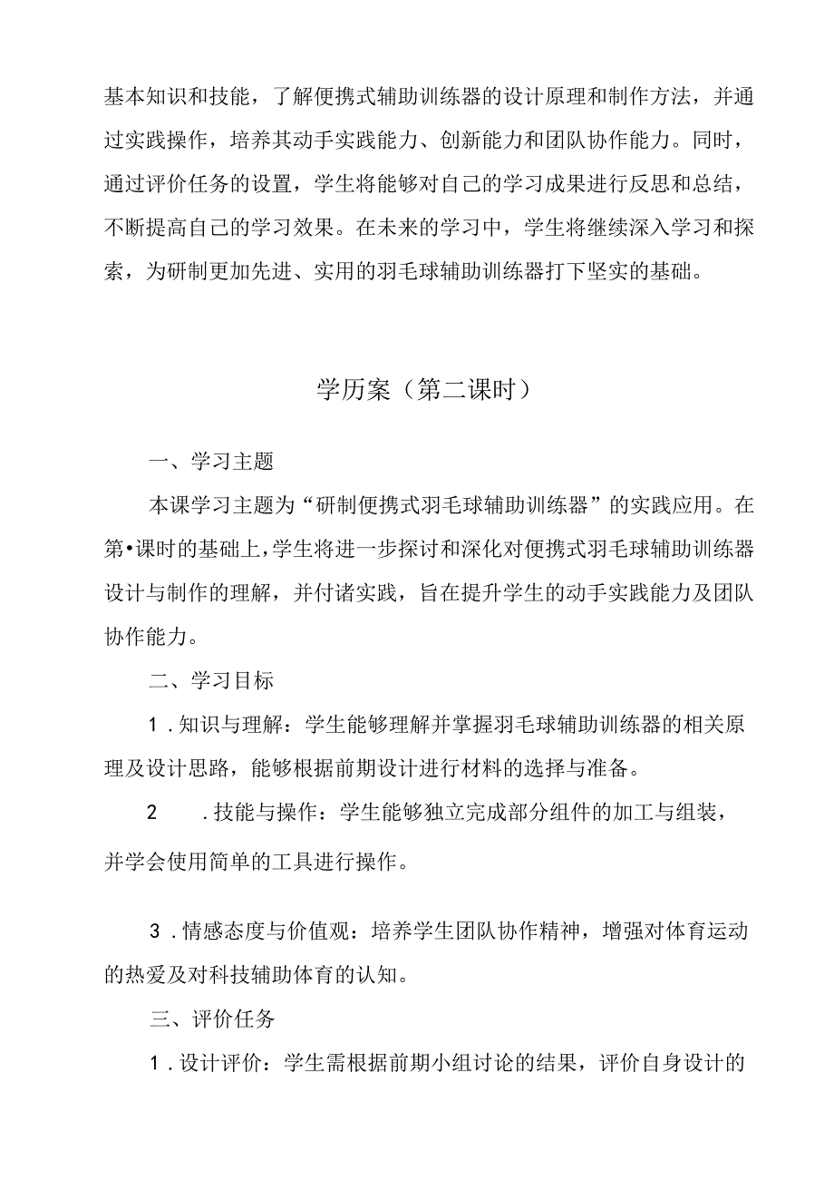 参考活动2 研制便携式羽毛球辅助训练器 学历案 综合实践活动八年级上册.docx_第3页