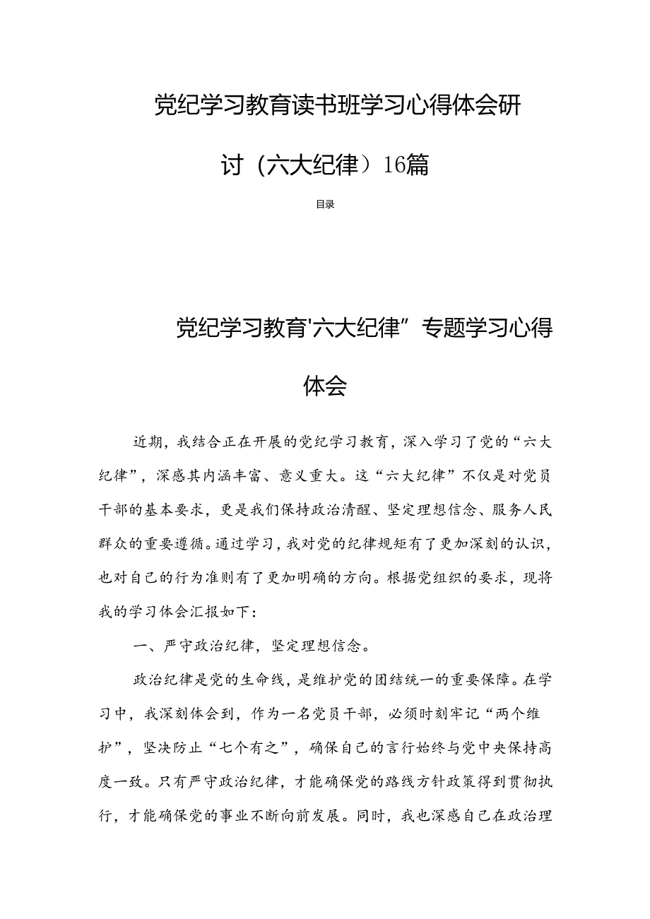 党纪学习教育读书班学习心得体会研讨（六大纪律）16篇.docx_第1页