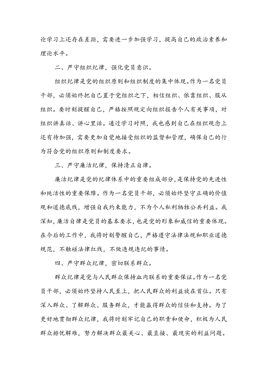 党纪学习教育读书班学习心得体会研讨（六大纪律）16篇.docx_第2页