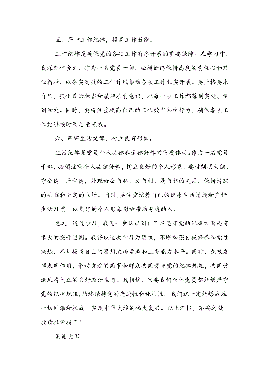 党纪学习教育读书班学习心得体会研讨（六大纪律）16篇.docx_第3页