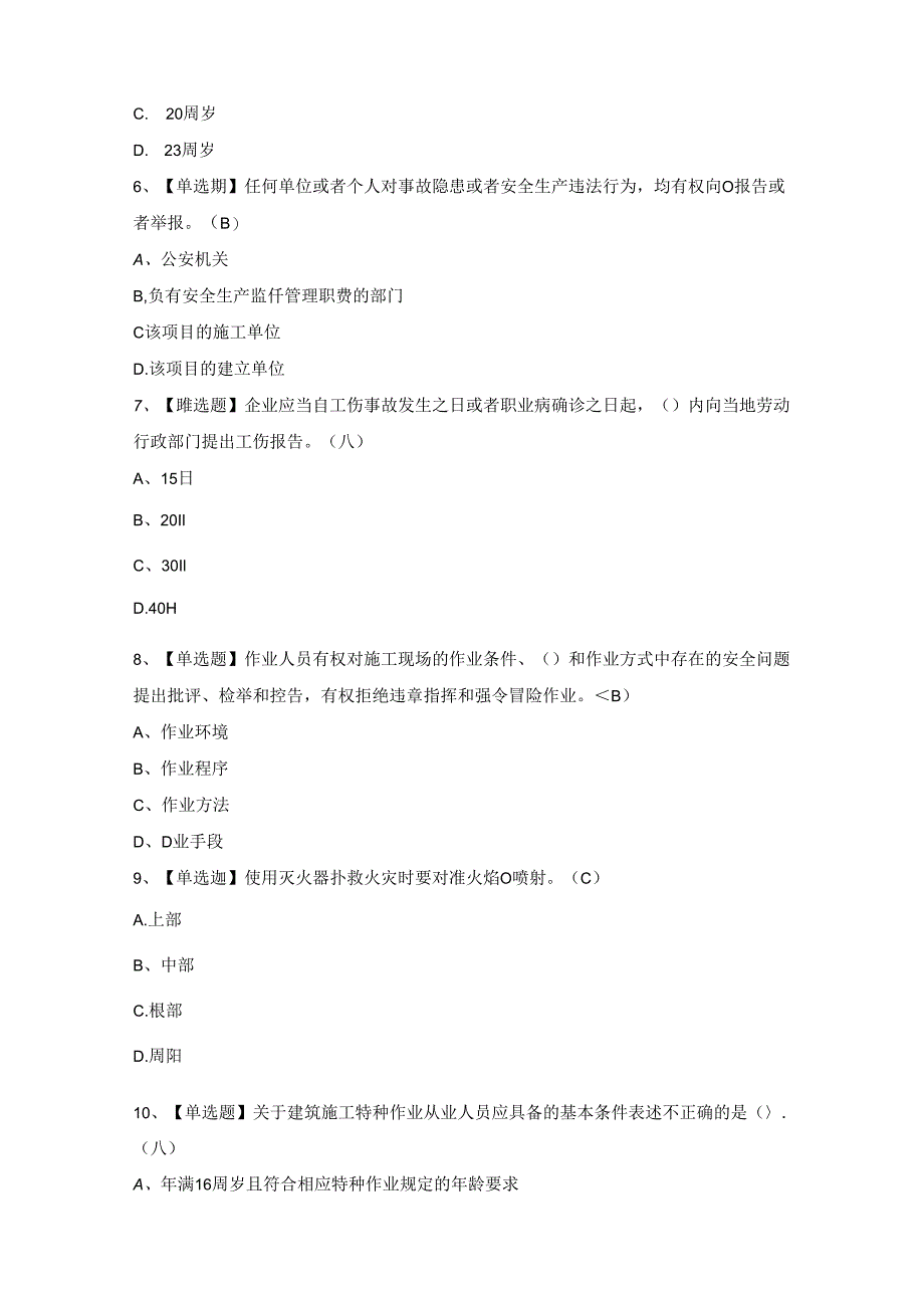 2024年施工升降机安装拆卸工(建筑特殊工种)模拟题及答案.docx_第2页