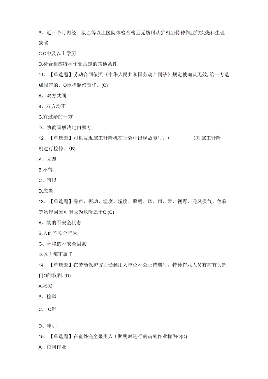 2024年施工升降机安装拆卸工(建筑特殊工种)模拟题及答案.docx_第3页