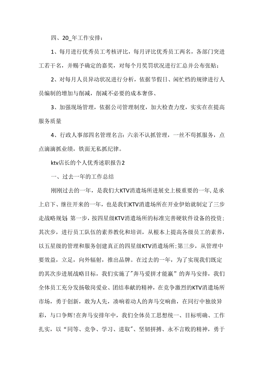 ktv店长的个人优秀述职报告.docx_第3页