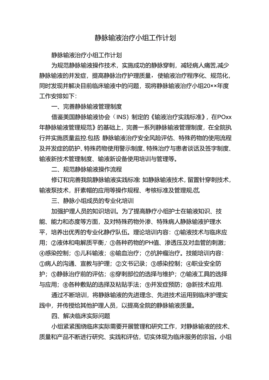 静脉输液治疗小组工作计划.docx_第1页