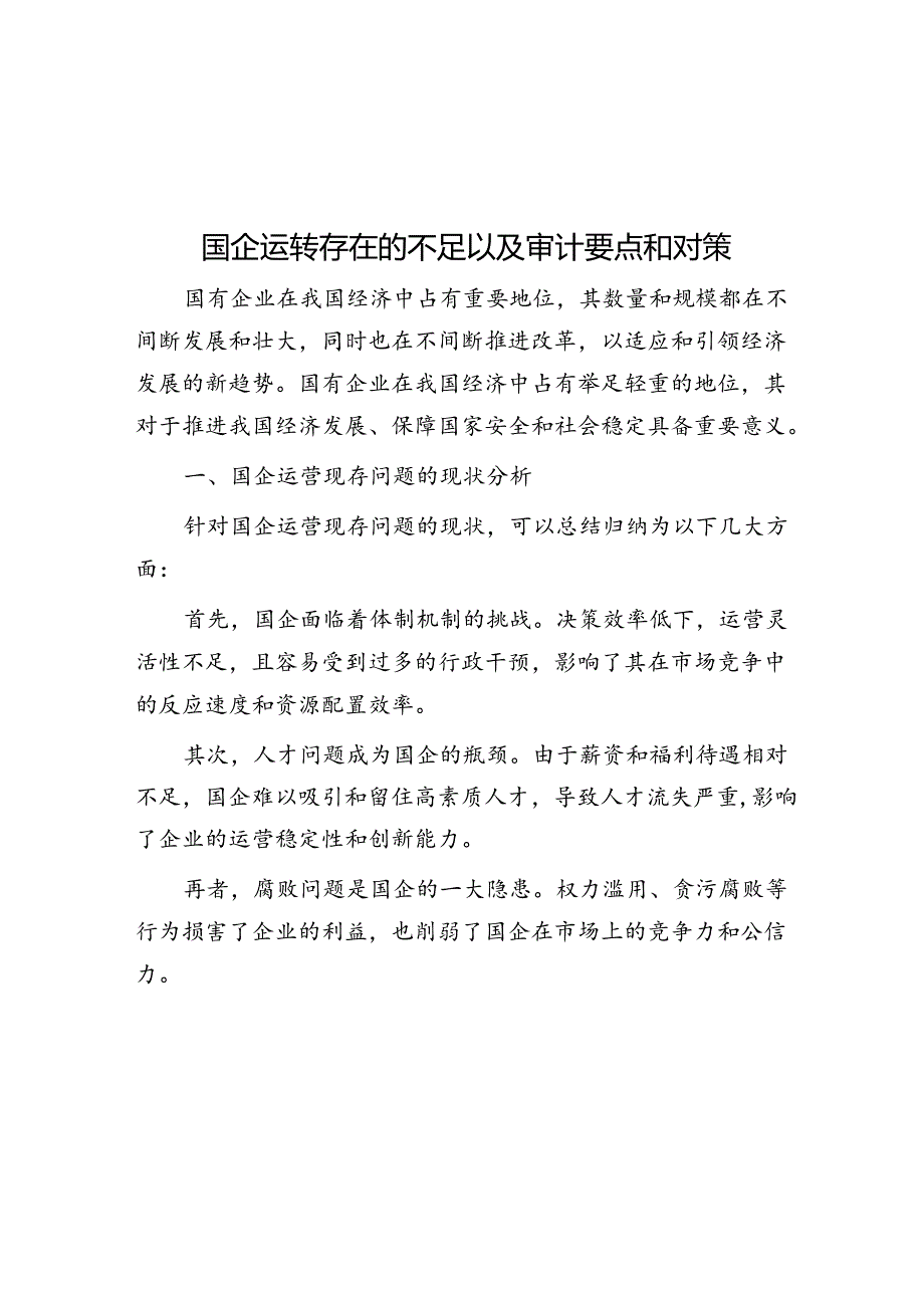 国企运行存在的问题以及审计要点和对策.docx_第1页