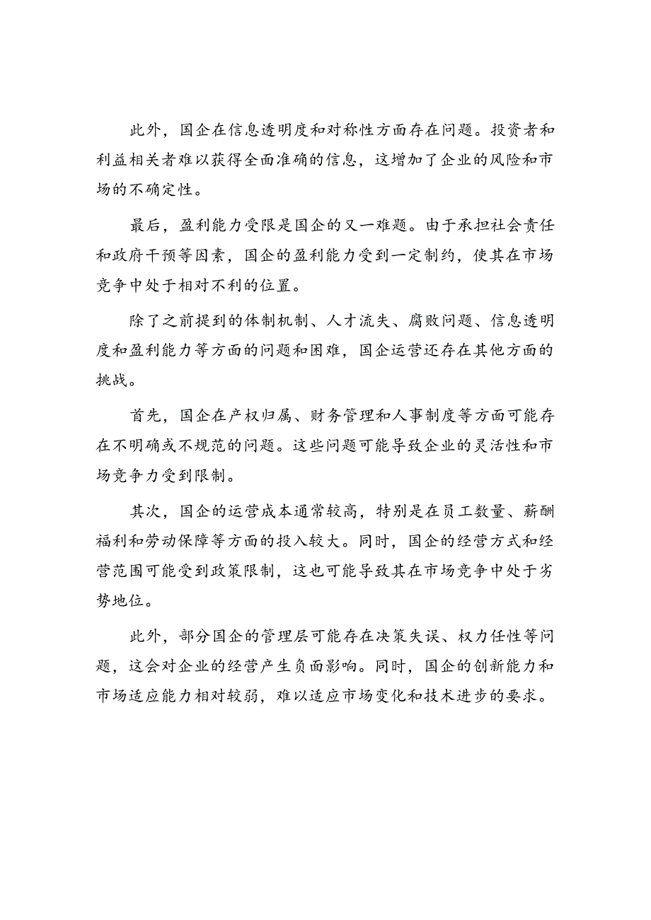 国企运行存在的问题以及审计要点和对策.docx_第2页