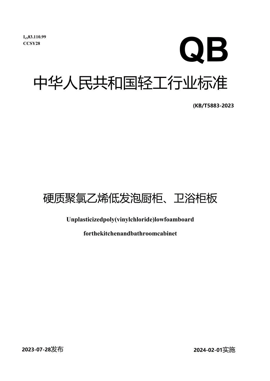 QB_T 5883-2023 硬质聚氯乙烯低发泡橱柜、卫浴柜板.docx_第1页