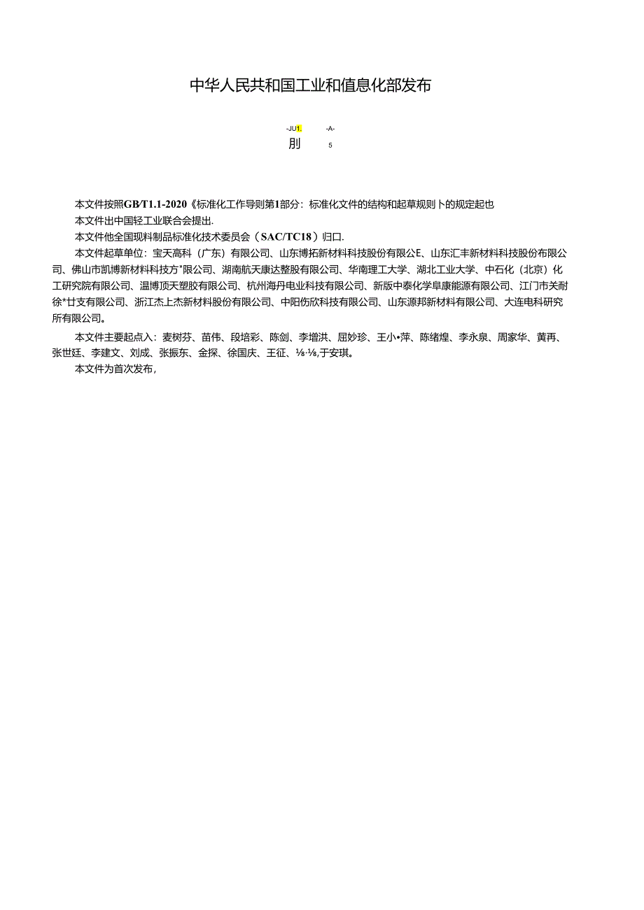 QB_T 5883-2023 硬质聚氯乙烯低发泡橱柜、卫浴柜板.docx_第2页