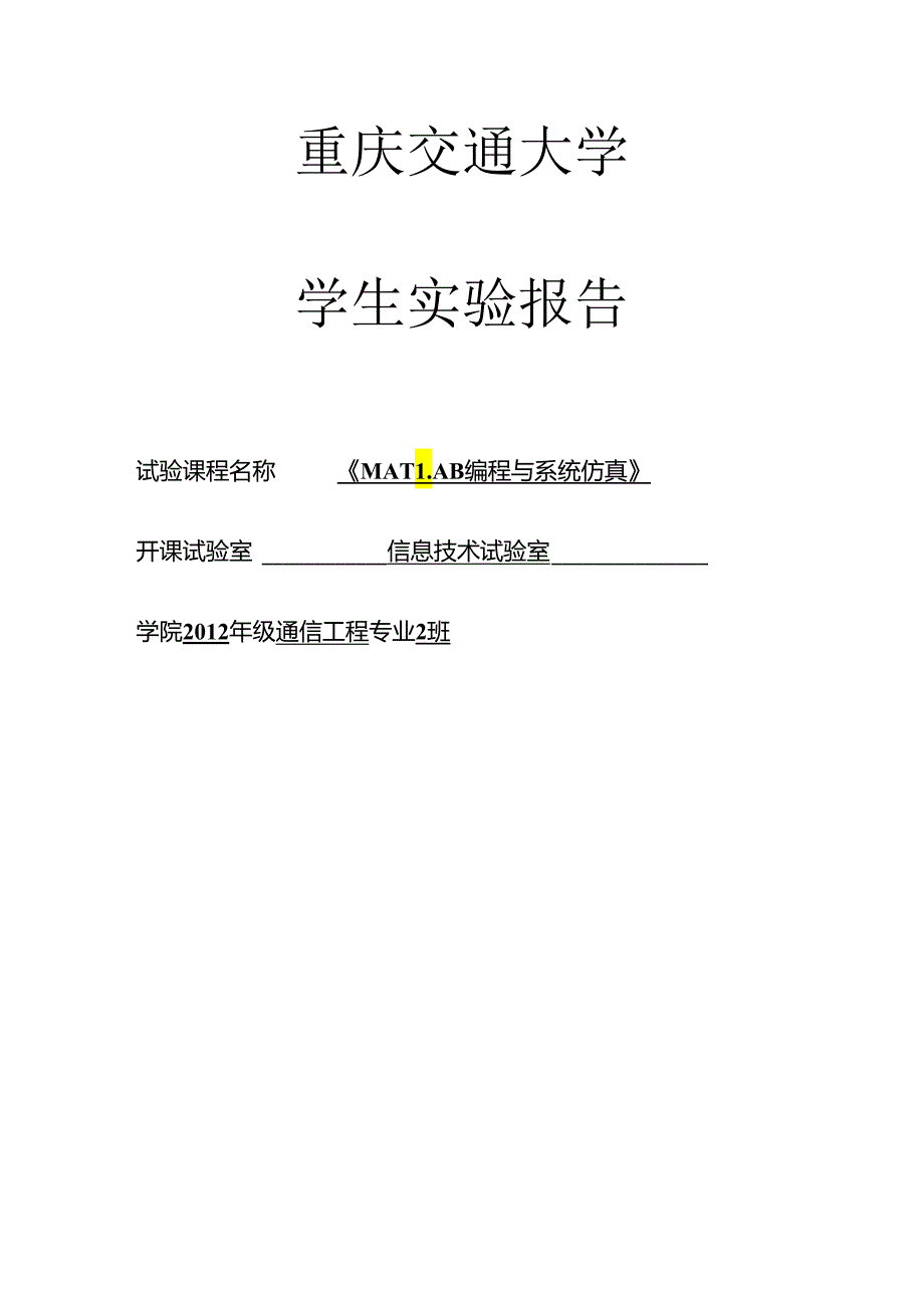 Matlab综合实验报告.docx_第1页